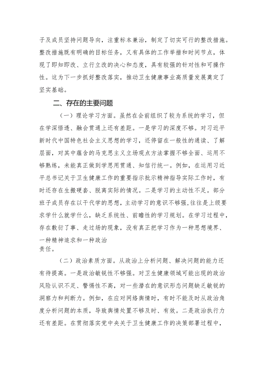 2024年民主生活会上的点评讲话 3篇.docx_第3页