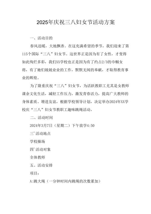 2025年庆祝三八妇女节活动方案 （汇编9份）.docx