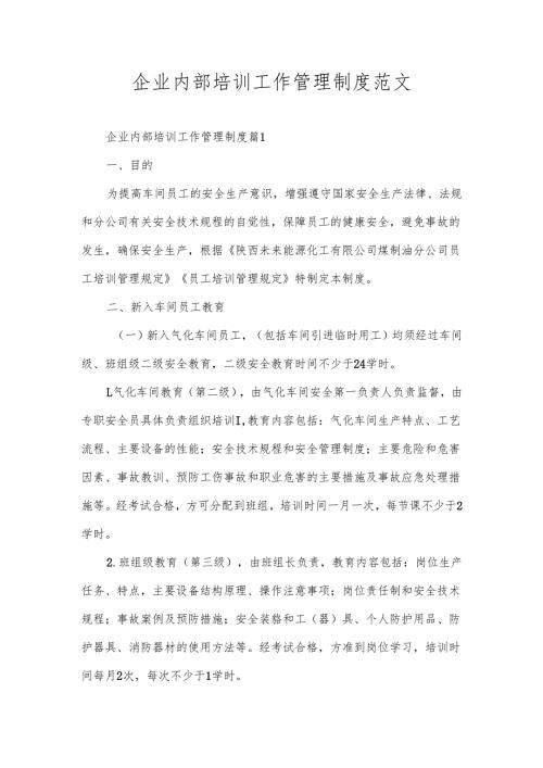 企业内部培训工作管理制度范文.docx