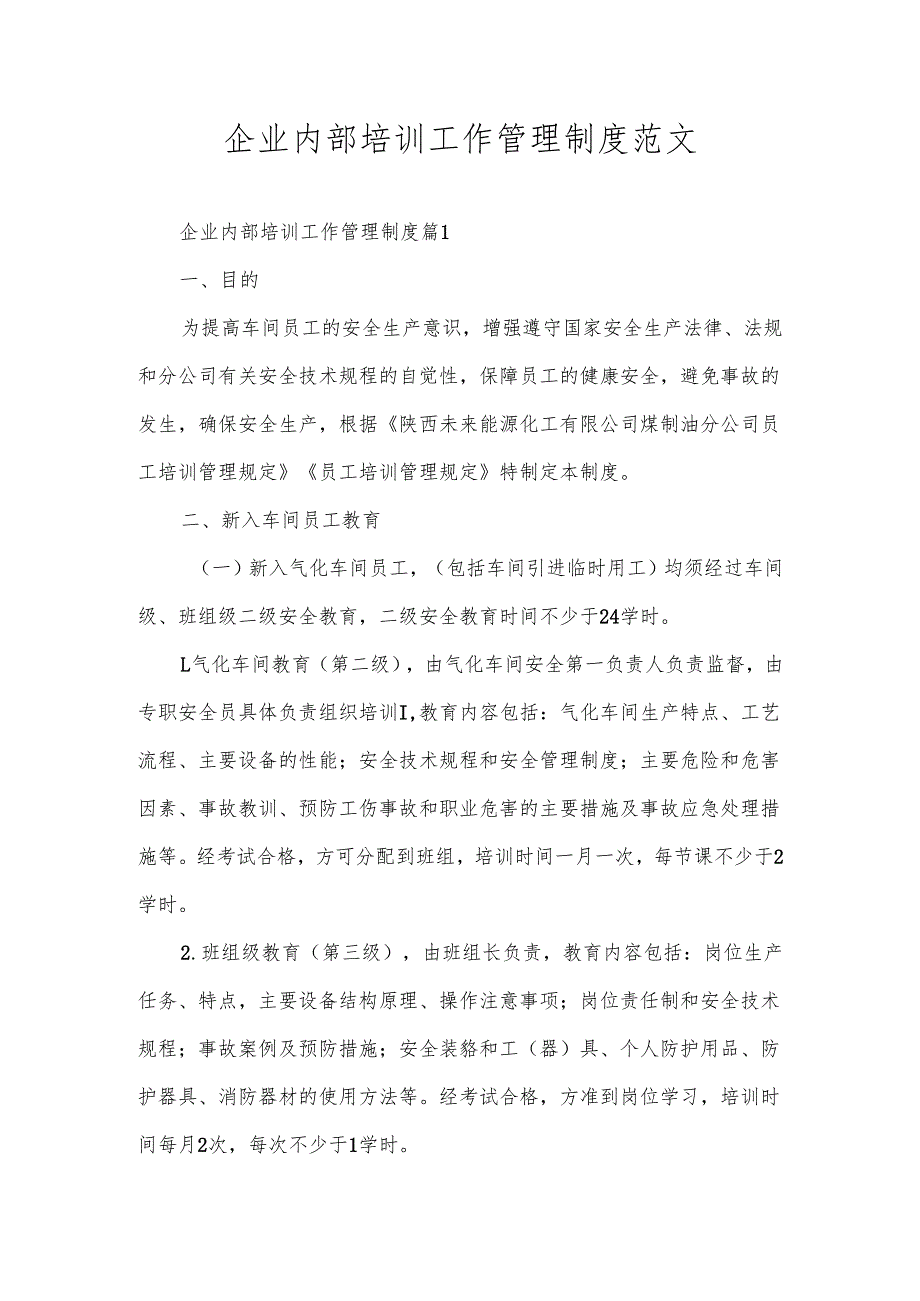 企业内部培训工作管理制度范文.docx_第1页