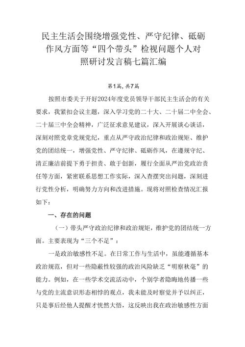 民主生活会围绕增强党性、严守纪律、砥砺作风方面等“四个带头”检视问题个人对照研讨发言稿七篇汇编.docx