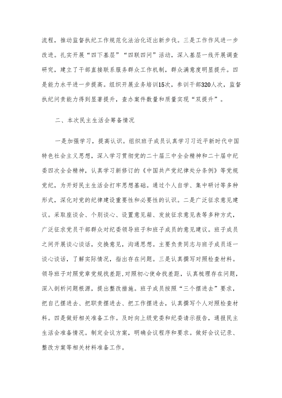 纪委2024年民主生活会班子对照材料（四个带头）.docx_第2页