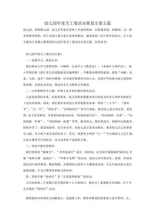 幼儿园关工委活动策划方案五篇.docx