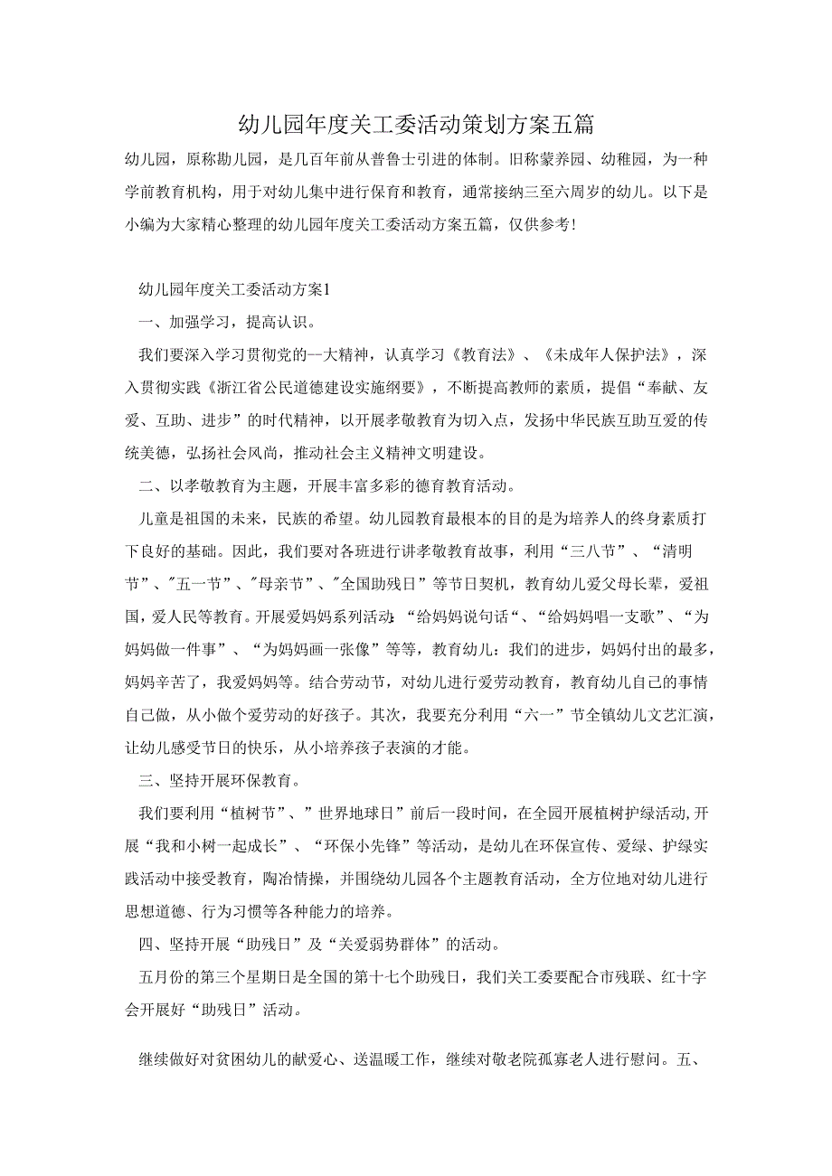 幼儿园关工委活动策划方案五篇.docx_第1页