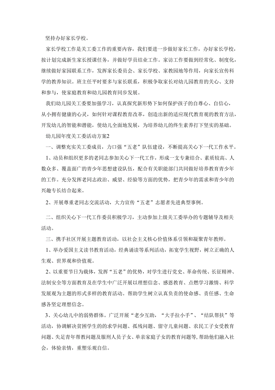 幼儿园关工委活动策划方案五篇.docx_第2页
