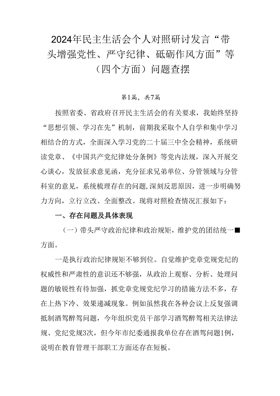 2024年民主生活会个人对照研讨发言“带头增强党性、严守纪律、砥砺作风方面”等（四个方面）问题查摆.docx_第1页