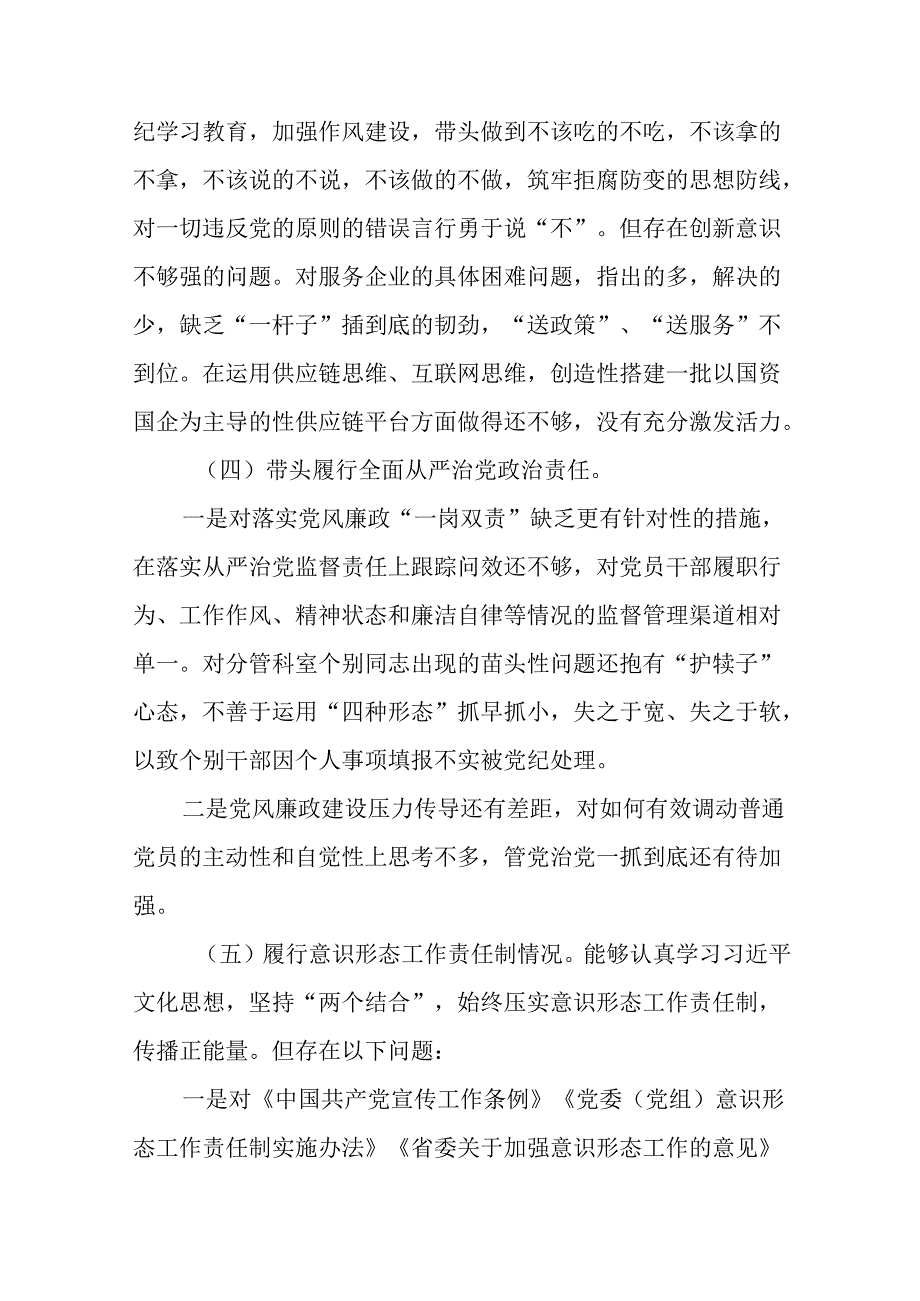 2024年民主生活会个人对照研讨发言“带头增强党性、严守纪律、砥砺作风方面”等（四个方面）问题查摆.docx_第3页