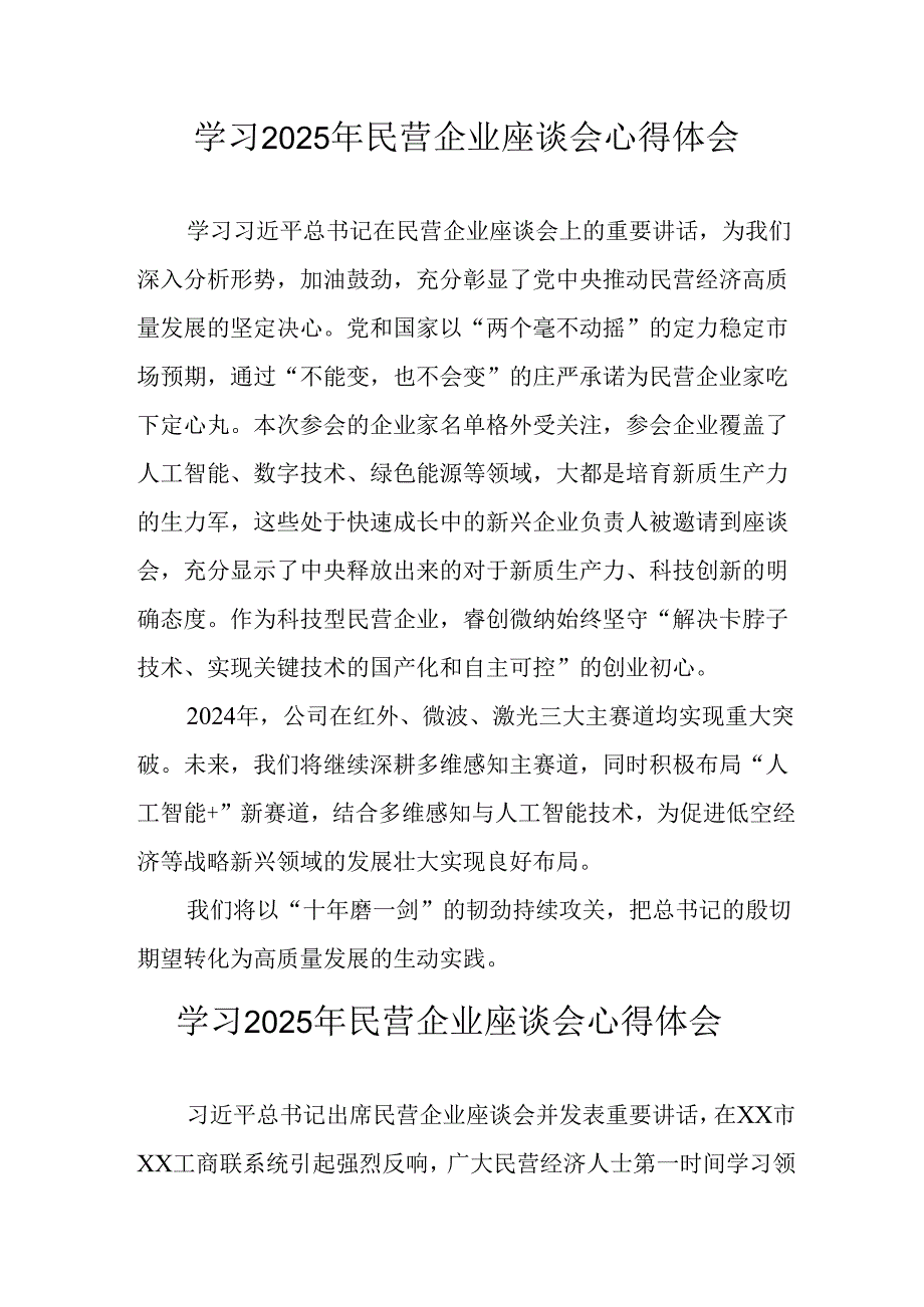 2025年私营企业学习《民营企业座谈会》个人心得体会 （汇编12份）.docx_第1页