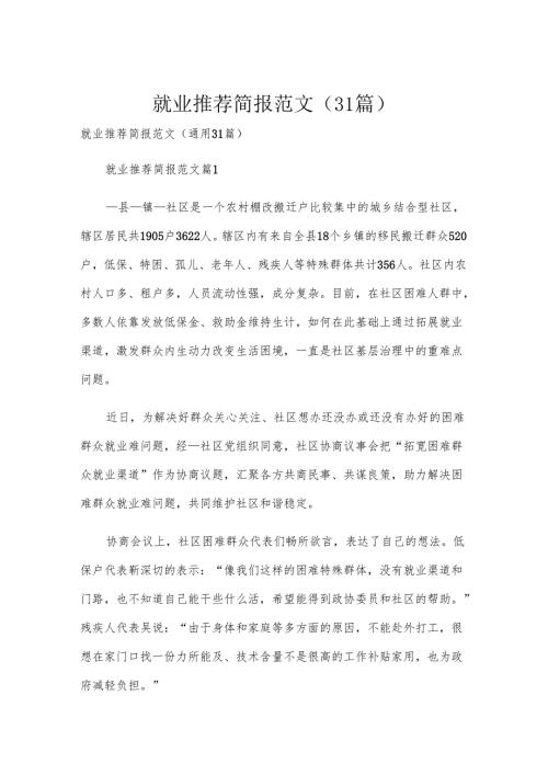 就业推荐简报范文（31篇）.docx