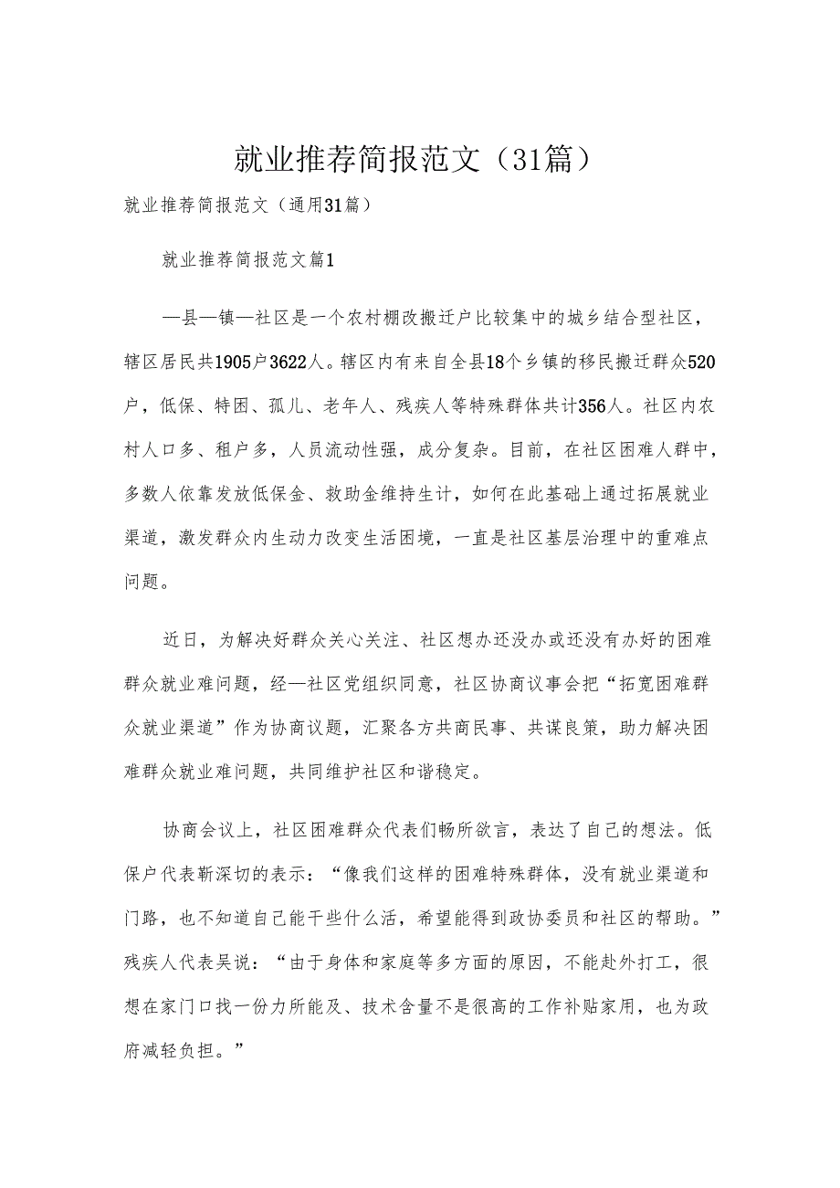 就业推荐简报范文（31篇）.docx_第1页
