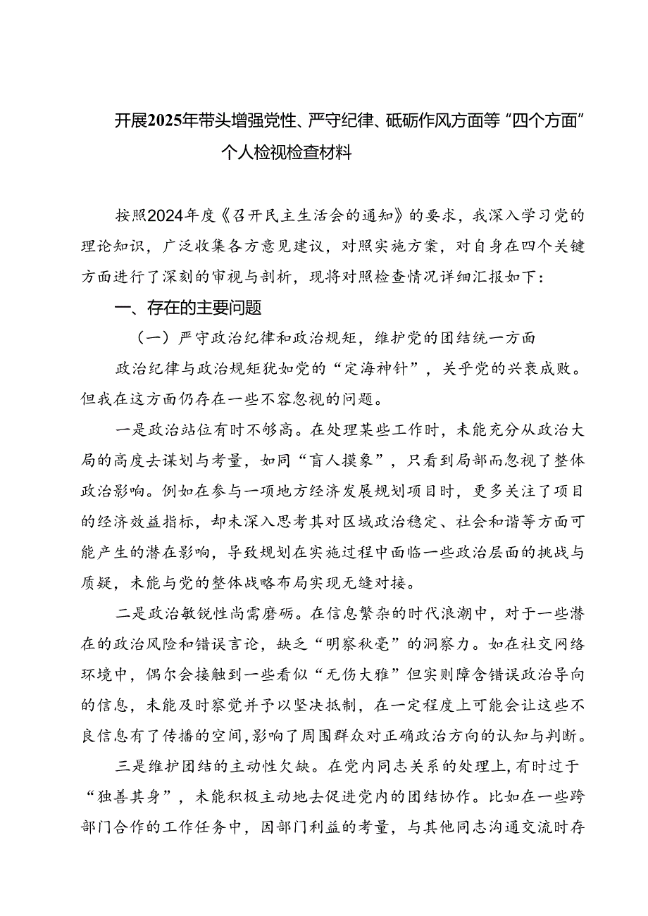 开展2025年带头增强党性、严守纪律、砥砺作风方面等“四个方面”个人检视检查材料（共四篇）.docx_第1页