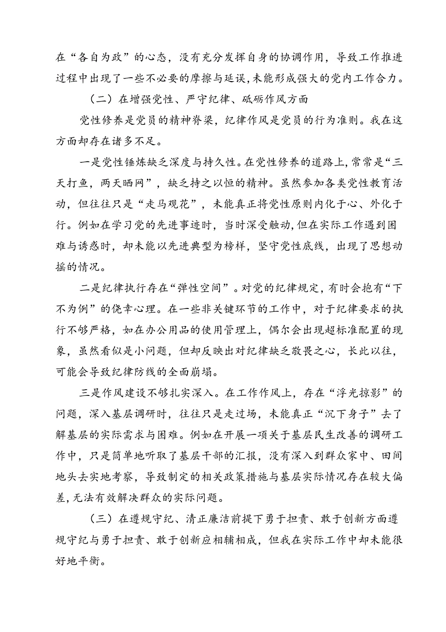 开展2025年带头增强党性、严守纪律、砥砺作风方面等“四个方面”个人检视检查材料（共四篇）.docx_第2页