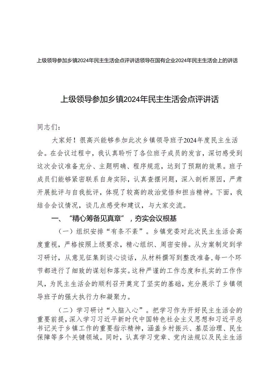 上级领导参加乡镇2024年民主生活会点评讲话+领导在国有企业2024年民主生活会上的讲话.docx_第1页