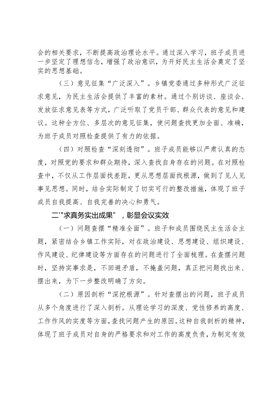 上级领导参加乡镇2024年民主生活会点评讲话+领导在国有企业2024年民主生活会上的讲话.docx_第2页