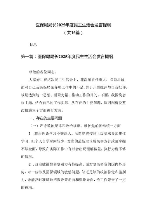 医保局局长2025民主生活会发言提纲16篇.docx