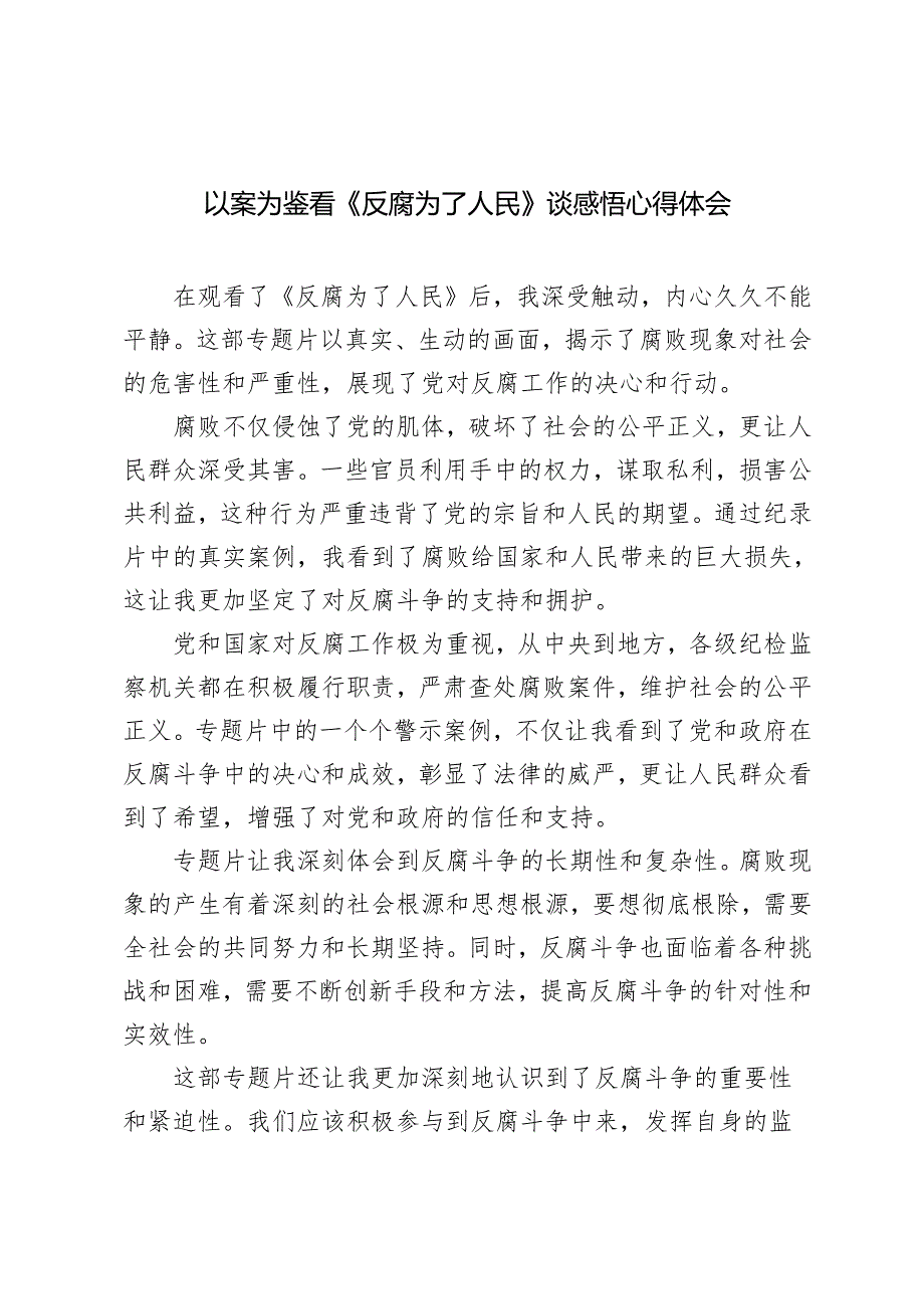 2025年（以案为鉴）观看《反腐为了人民》谈感悟心得体会.docx_第1页