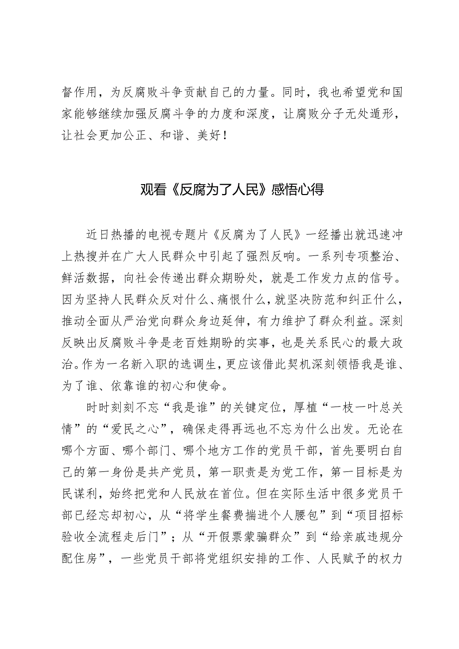 2025年（以案为鉴）观看《反腐为了人民》谈感悟心得体会.docx_第2页