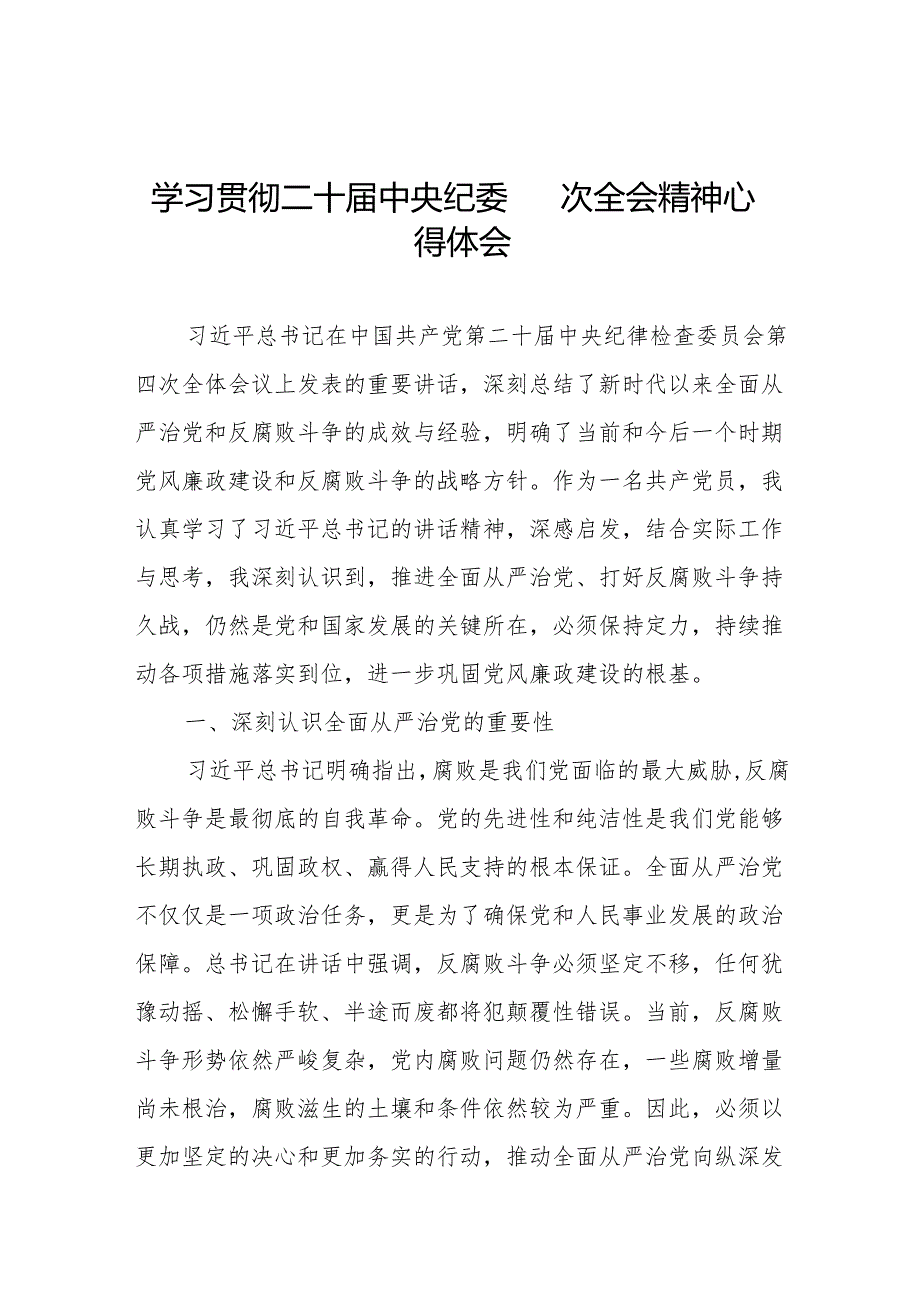 学习贯彻二十中央纪委四次全会重要精神心得体会八篇.docx_第1页