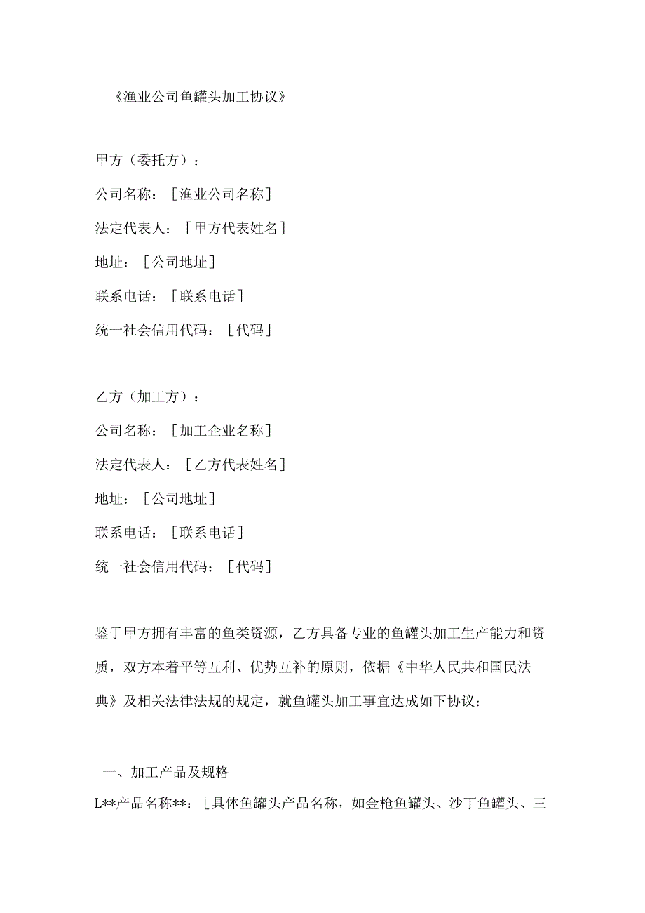 渔业公司鱼罐头加工协议.docx_第1页