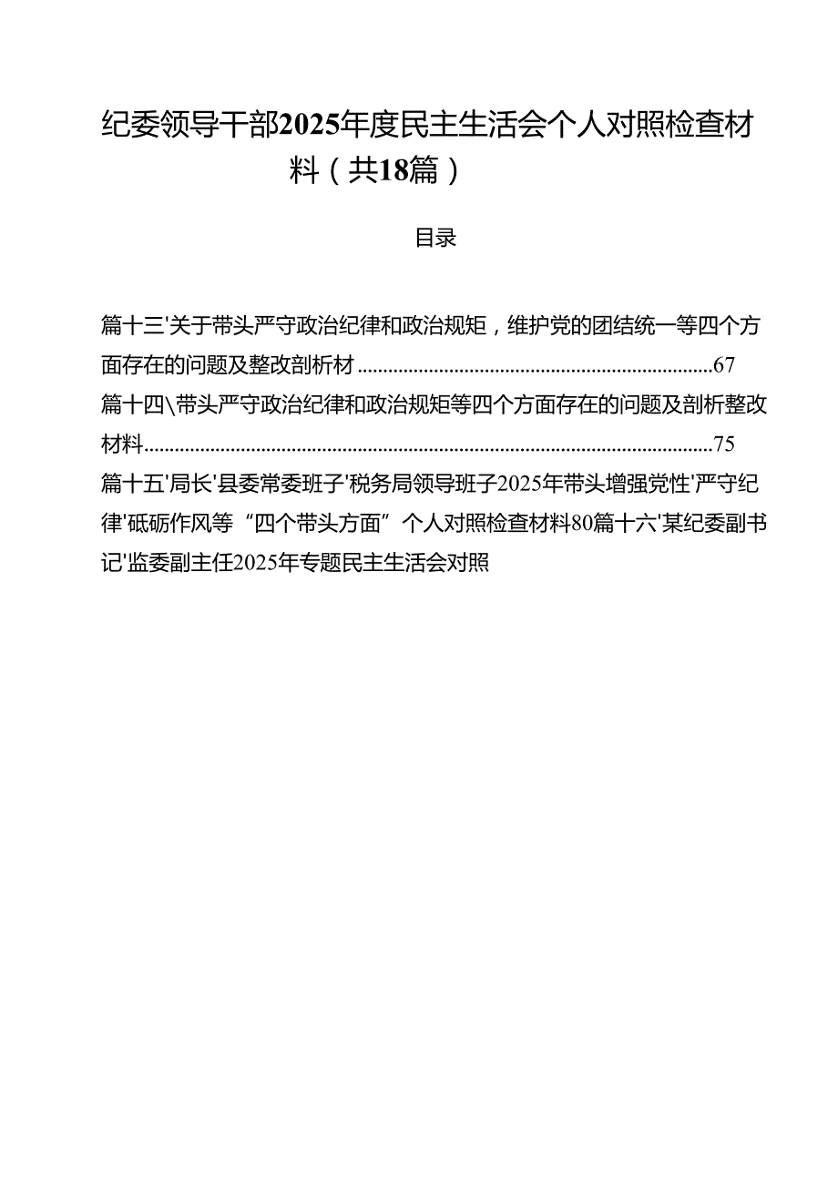 （18篇）纪委领导干部2025民主生活会个人对照检查材料（最新版）.docx_第1页
