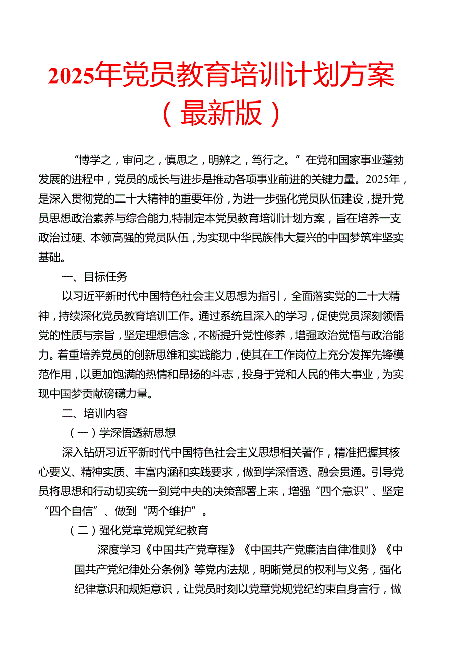 2025年党员教育培训计划方案（最新版）.docx_第1页