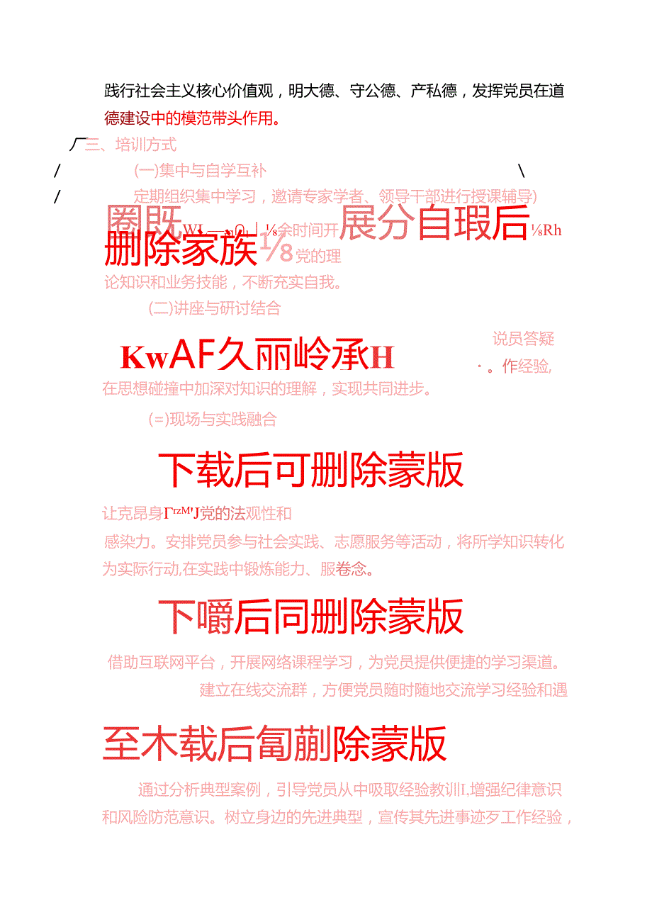 2025年党员教育培训计划方案（最新版）.docx_第3页