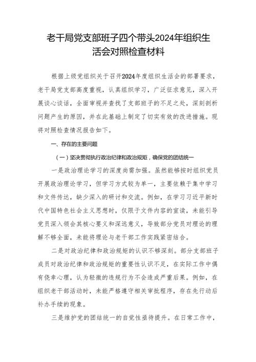老干局党支部领导班子四个带头2024年组织生活会对照检查材料.docx