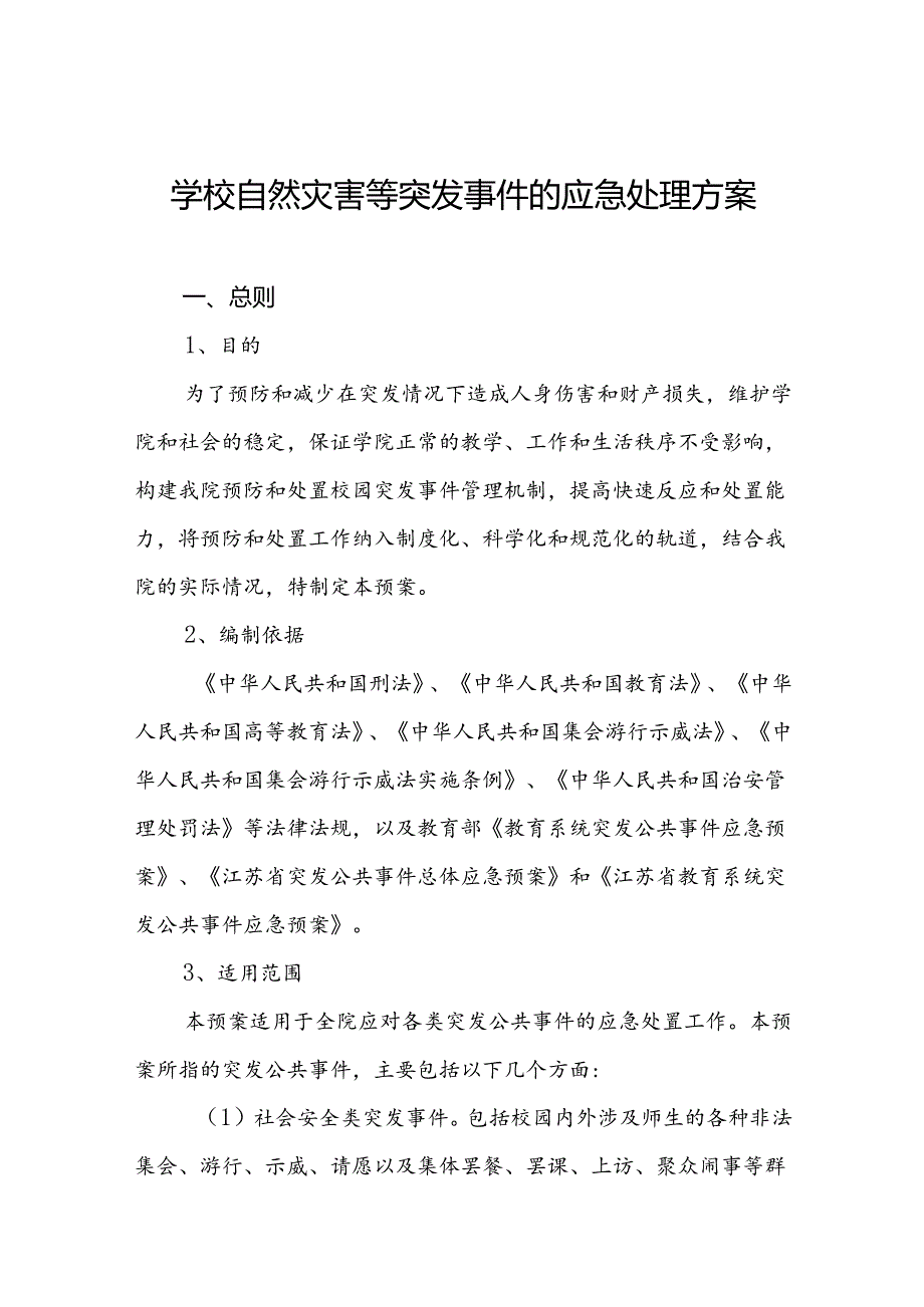 学校自然灾害等突发事件的应急处理方案.docx_第1页