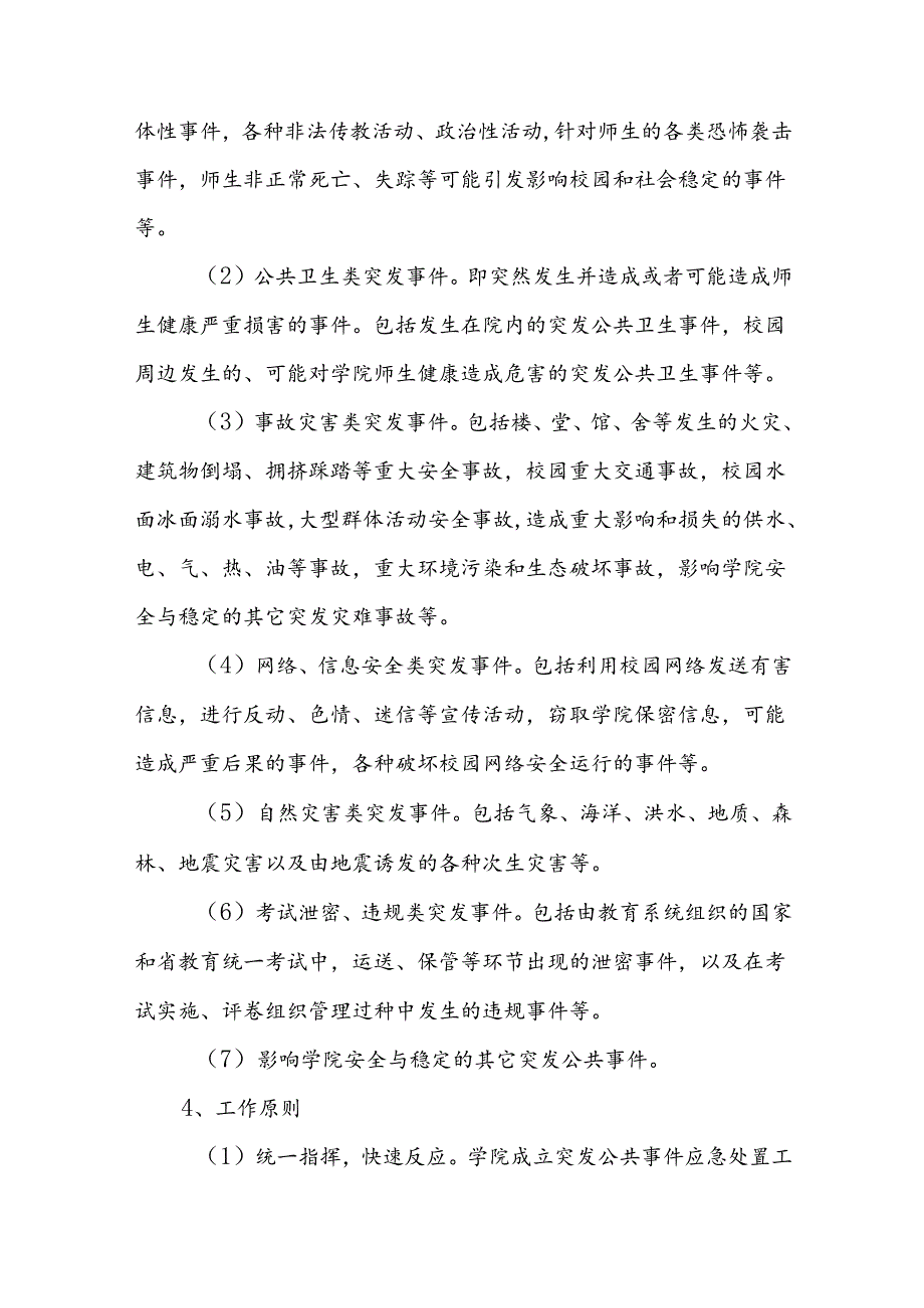 学校自然灾害等突发事件的应急处理方案.docx_第2页
