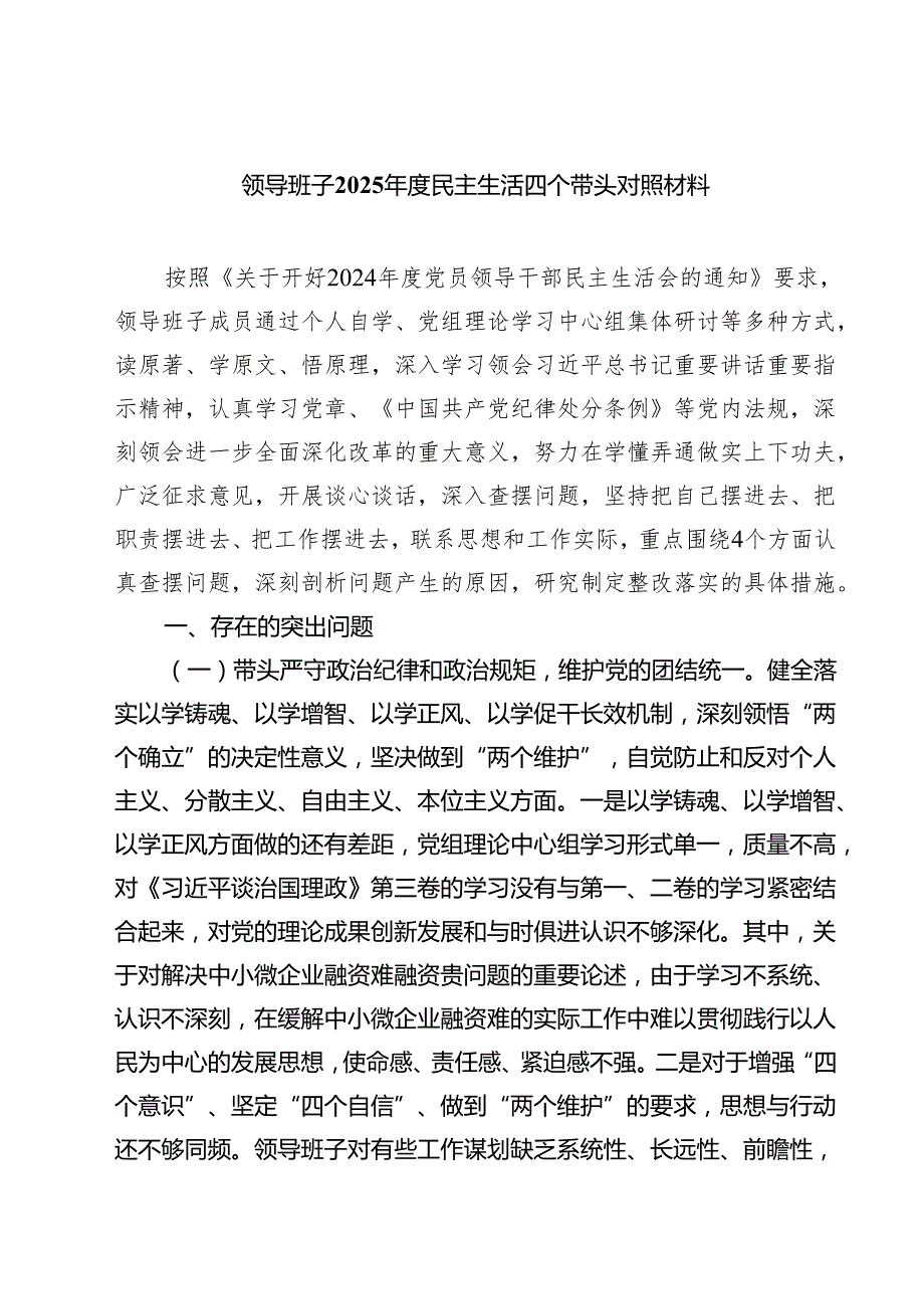 领导班子2025民主生活四个带头对照材料5篇（详细版）.docx_第1页