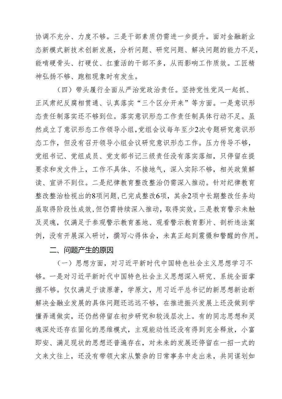 领导班子2025民主生活四个带头对照材料5篇（详细版）.docx_第3页