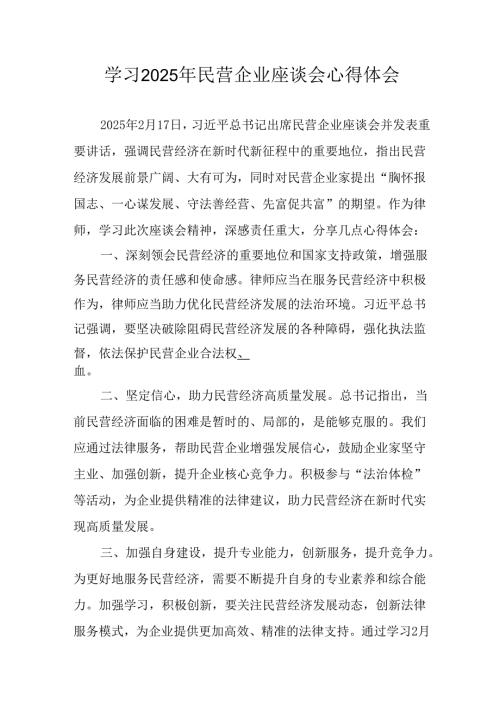 民营企业2025年学习民营企业座谈会个人心得体会 （汇编12份）.docx