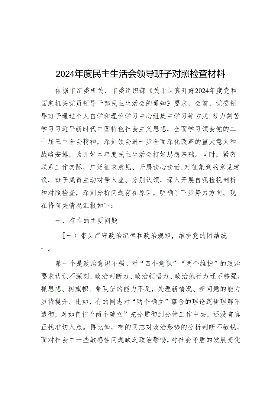 2024民主生活会领导班子对照检查材料(1).docx_第1页