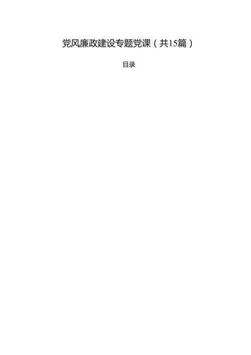 党风廉政建设专题党课（共15篇）.docx