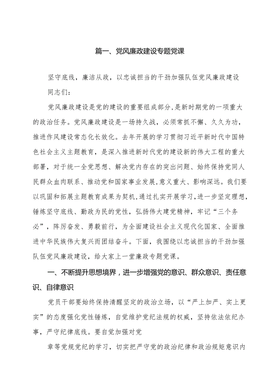 党风廉政建设专题党课（共15篇）.docx_第2页