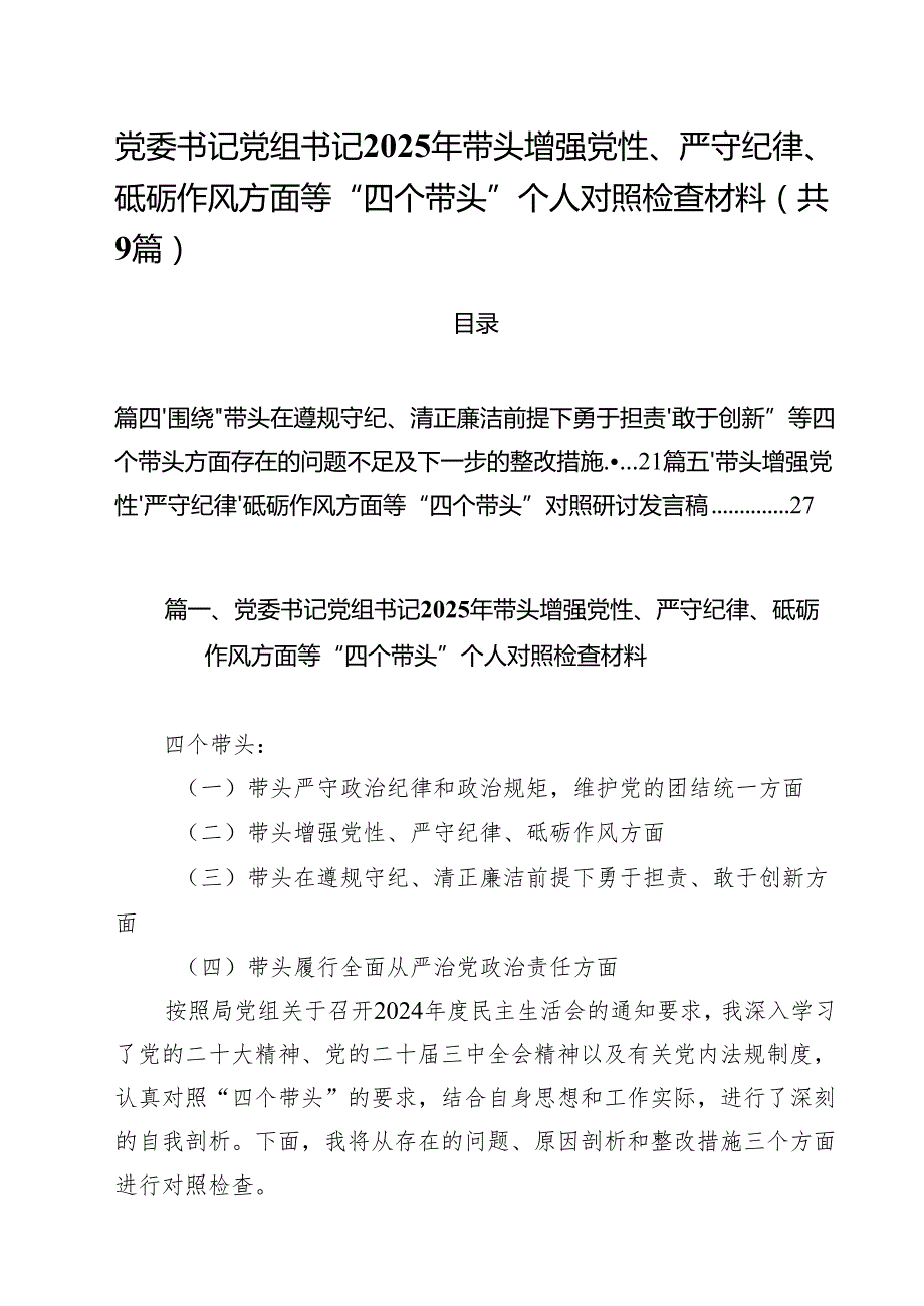 党委书记党组书记2025年带头增强党性、严守纪律、砥砺作风方面等“四个带头”个人对照检查材料范文精选9篇.docx_第1页