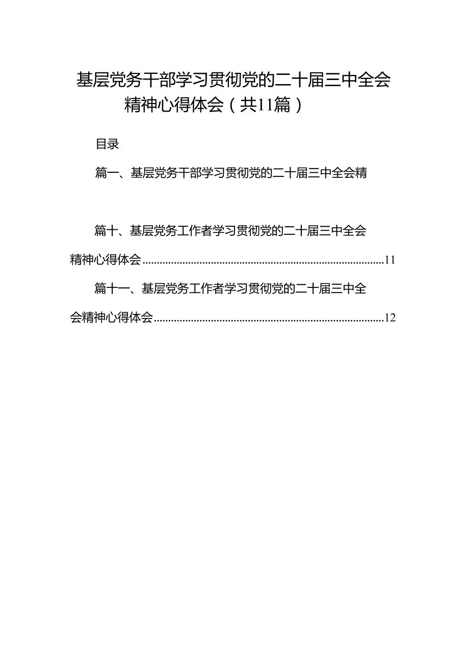 （11篇）基层党务干部学习贯彻党的二十三中全会精神心得体会（最新版）.docx_第1页