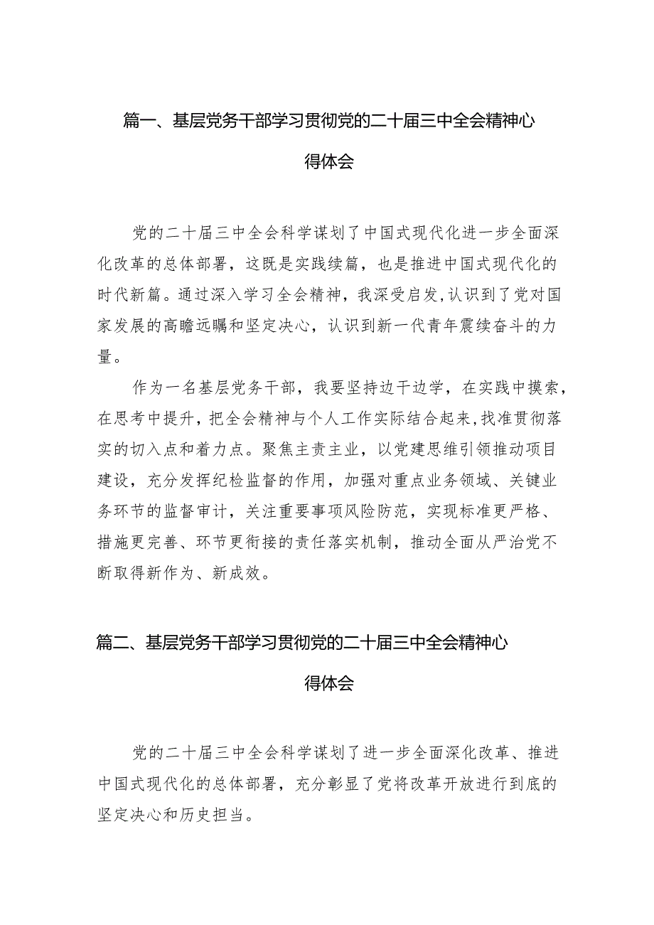 （11篇）基层党务干部学习贯彻党的二十三中全会精神心得体会（最新版）.docx_第2页