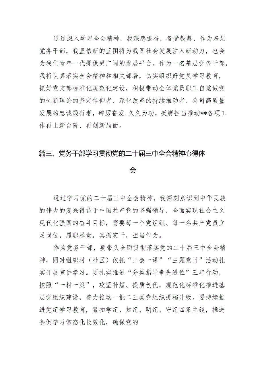 （11篇）基层党务干部学习贯彻党的二十三中全会精神心得体会（最新版）.docx_第3页