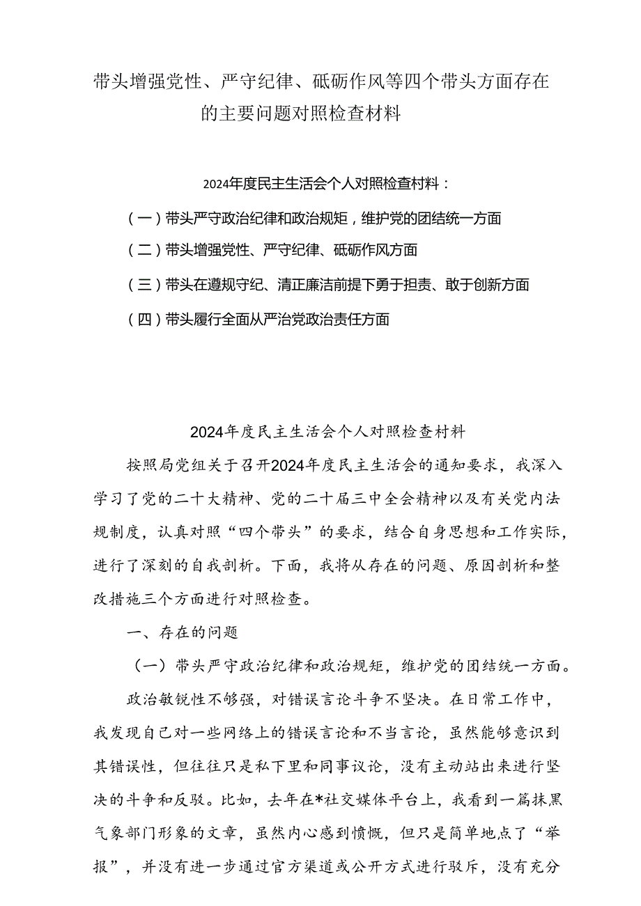 2025带头增强党性、严守纪律、砥砺作风等四个方面存在问题及整改材料9篇供参考.docx_第1页