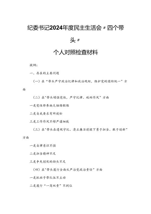 纪委书记2024民主生活会“四个带头”个人对照检查材料.docx