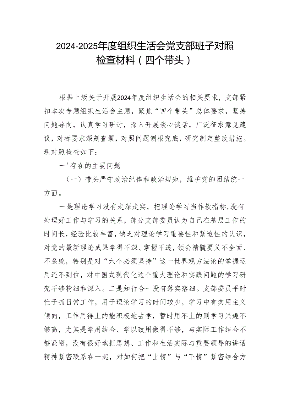 2024“四个带头”组织生活会个人对照检查材料6篇合集.docx_第1页