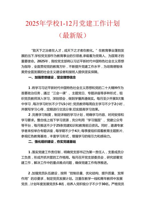 2025年学校112月党建工作计划（最新版）.docx