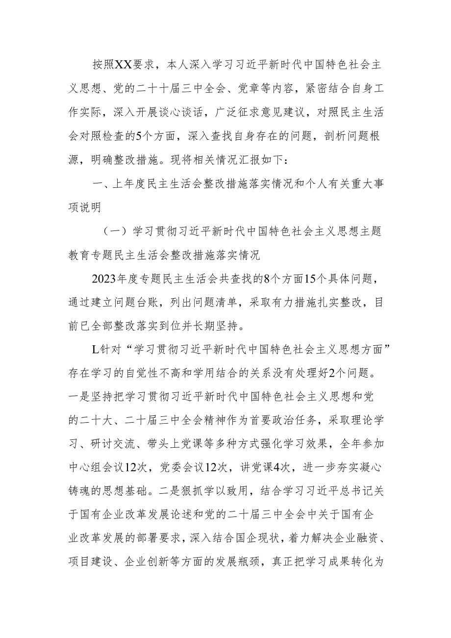 最新国企党委书记2024年的民主生活个人四个带头检查材料word范文.docx_第1页