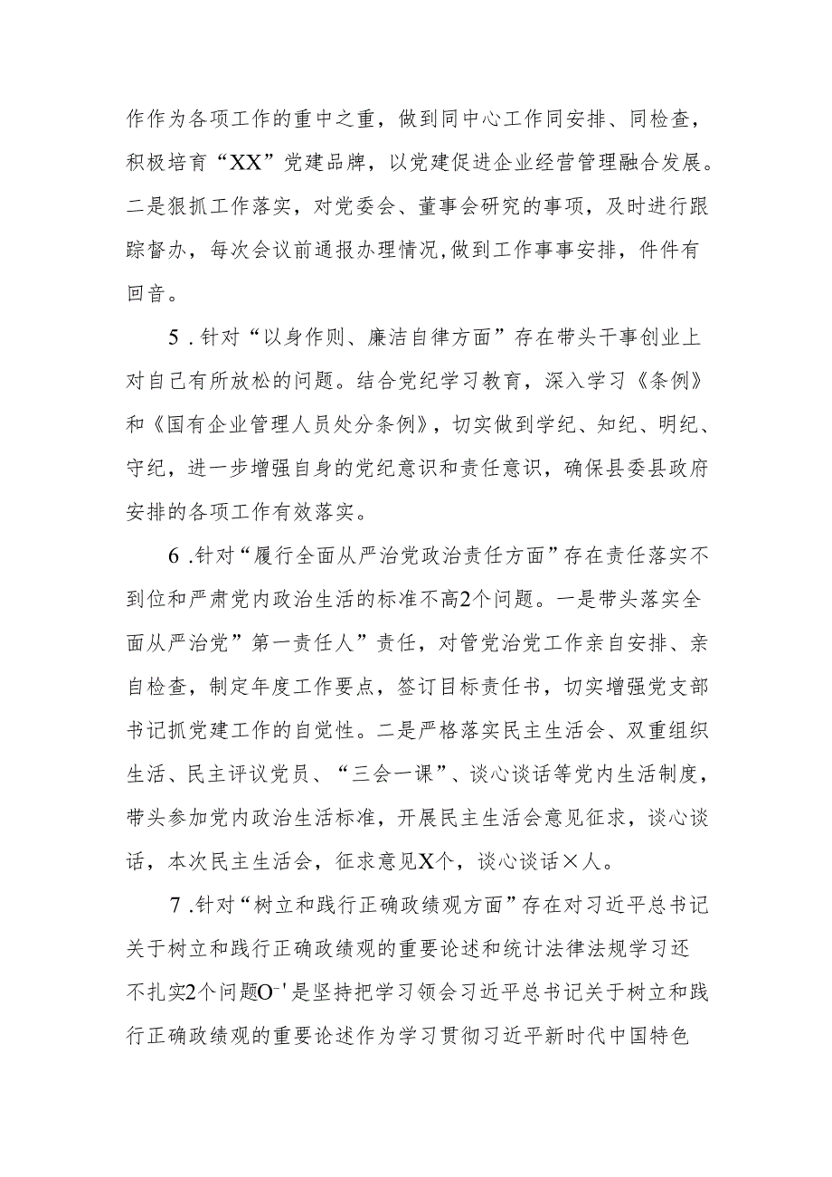 最新国企党委书记2024年的民主生活个人四个带头检查材料word范文.docx_第3页