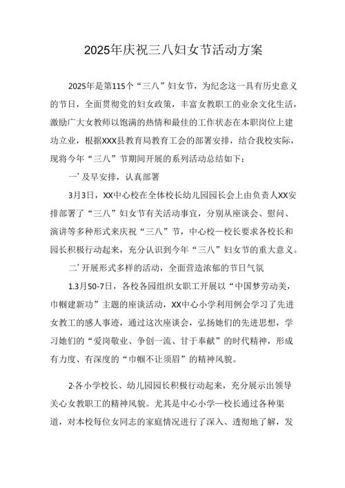 2025年物流公司庆祝三八妇女节活动方案 汇编12份.docx