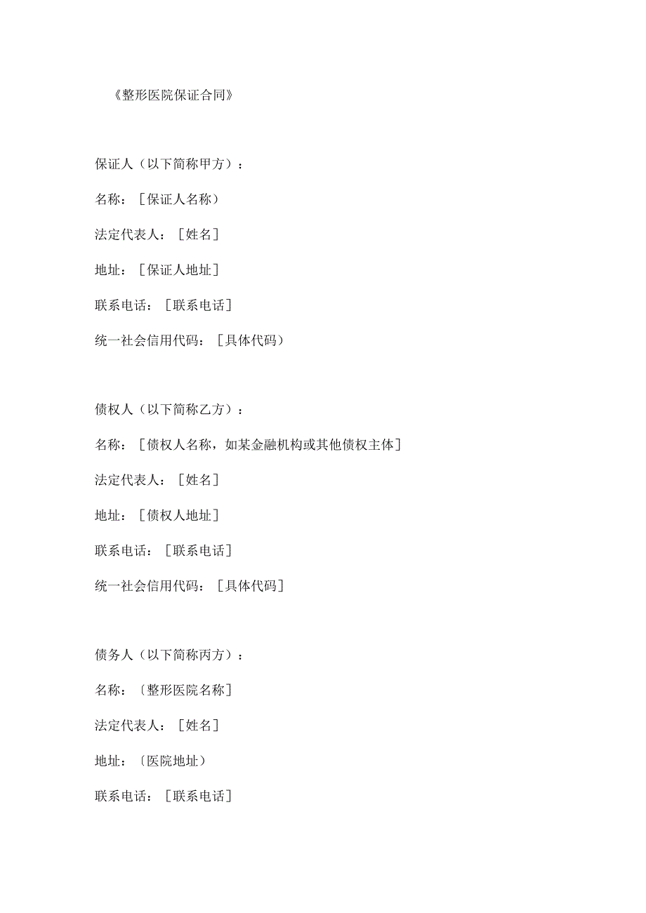 整形医院保证合同.docx_第1页