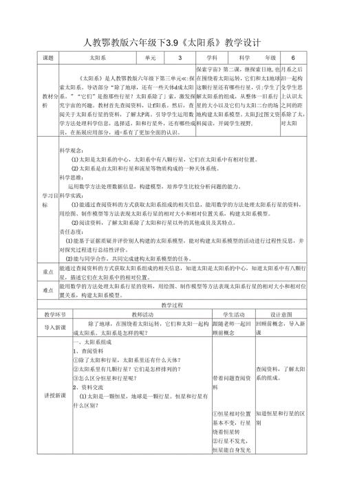 2025鄂教人教版科学六年级下册课件PPT 第三单元 探索宇宙 3.9《太阳系》教案.docx