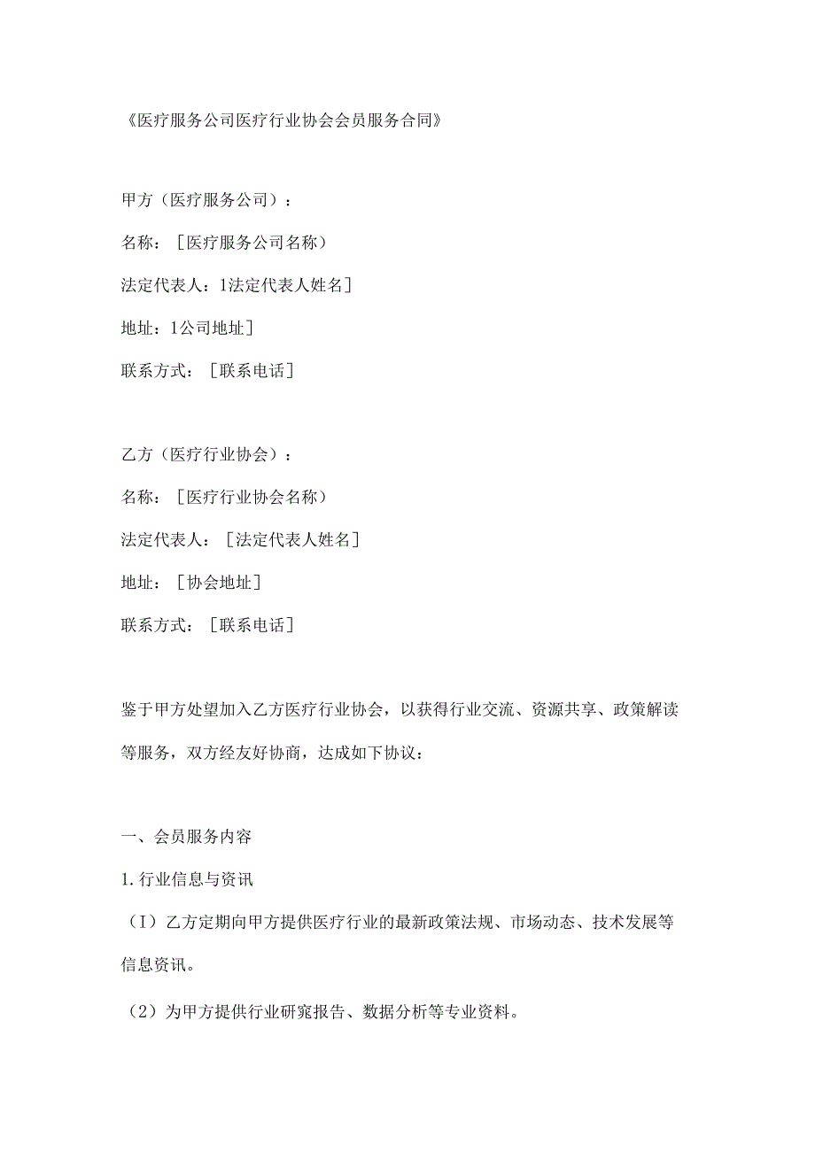 医疗服务公司医疗行业协会会员服务合同.docx_第1页