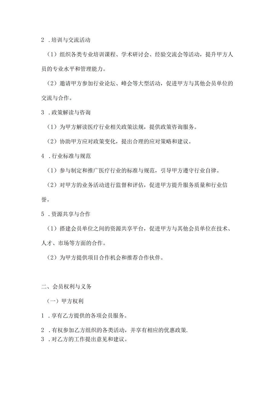 医疗服务公司医疗行业协会会员服务合同.docx_第2页